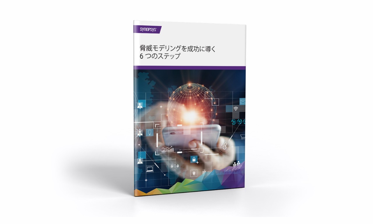 脅威モデリングを成功に導く6 つのステップ