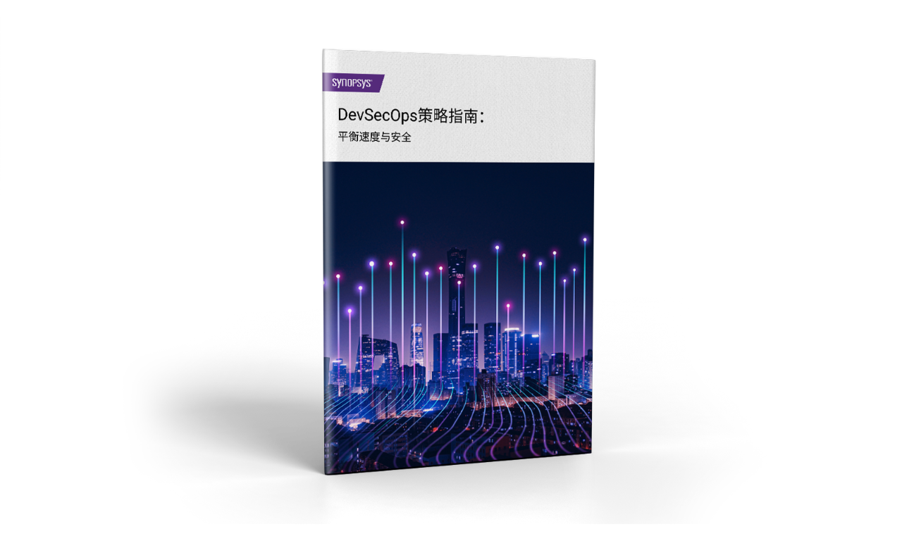 DevSecOps策略指南：平衡速度与安全